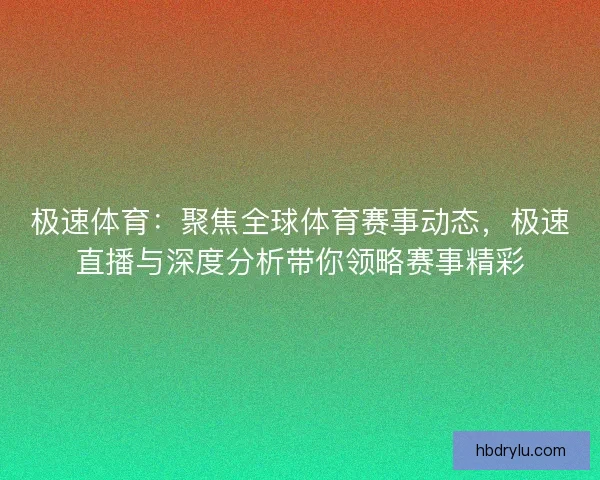极速体育：聚焦全球体育赛事动态，极速直播与深度分析带你领略赛事精彩